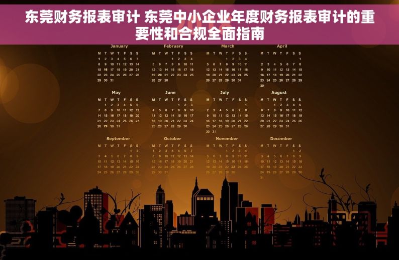 东莞财务报表审计 东莞中小企业年度财务报表审计的重要性和合规全面指南