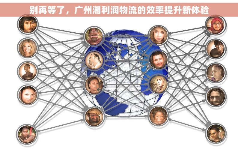 别再等了，广州湘利润物流的效率提升新体验