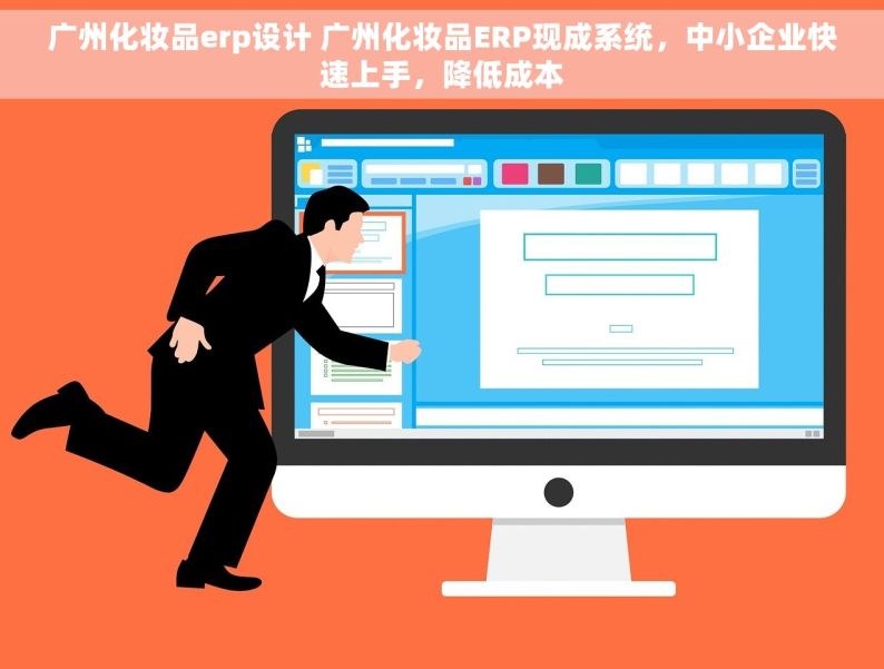 广州化妆品erp设计 广州化妆品ERP现成系统，中小企业快速上手，降低成本