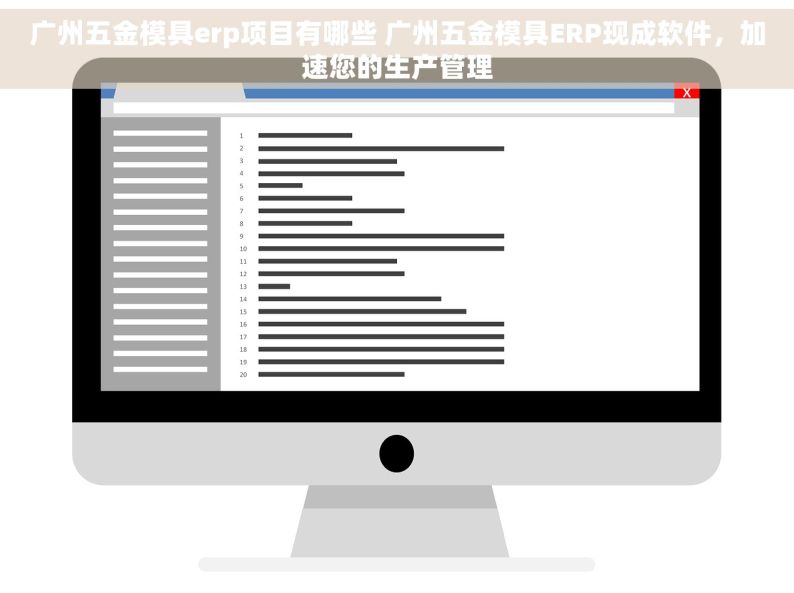 广州五金模具erp项目有哪些 广州五金模具ERP现成软件，加速您的生产管理