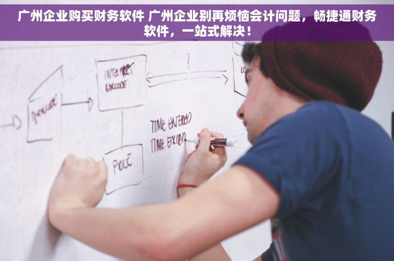 广州企业购买财务软件 广州企业别再烦恼会计问题，畅捷通财务软件，一站式解决！