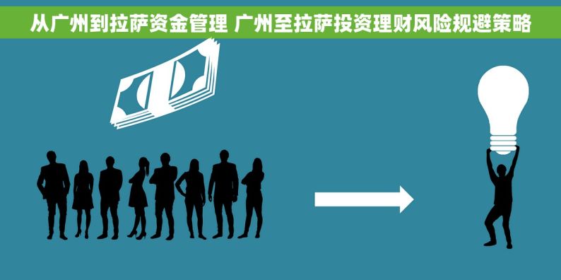 从广州到拉萨资金管理 广州至拉萨投资理财风险规避策略