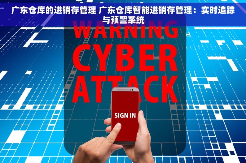 广东仓库的进销存管理 广东仓库智能进销存管理：实时追踪与预警系统