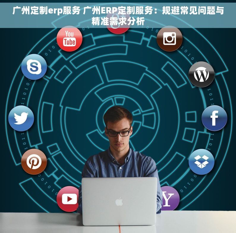 广州定制erp服务 广州ERP定制服务：规避常见问题与精准需求分析