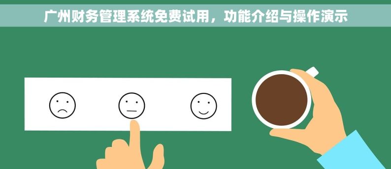 广州财务管理系统免费试用，功能介绍与操作演示