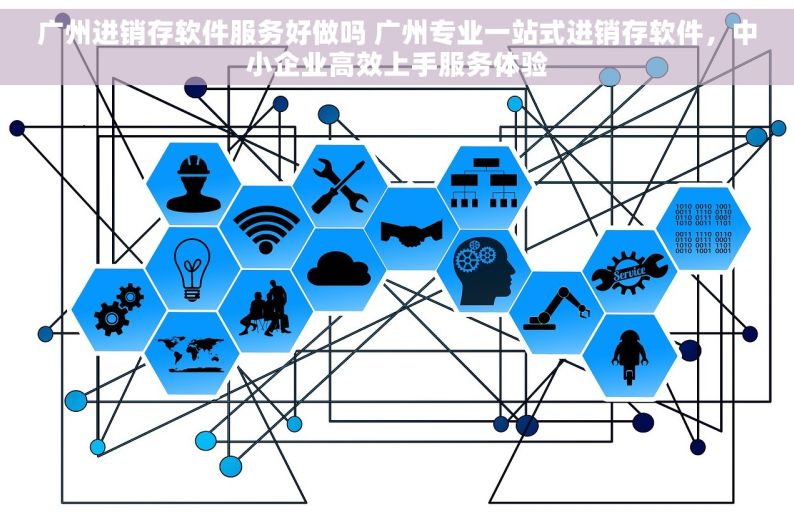 广州进销存软件服务好做吗 广州专业一站式进销存软件，中小企业高效上手服务体验