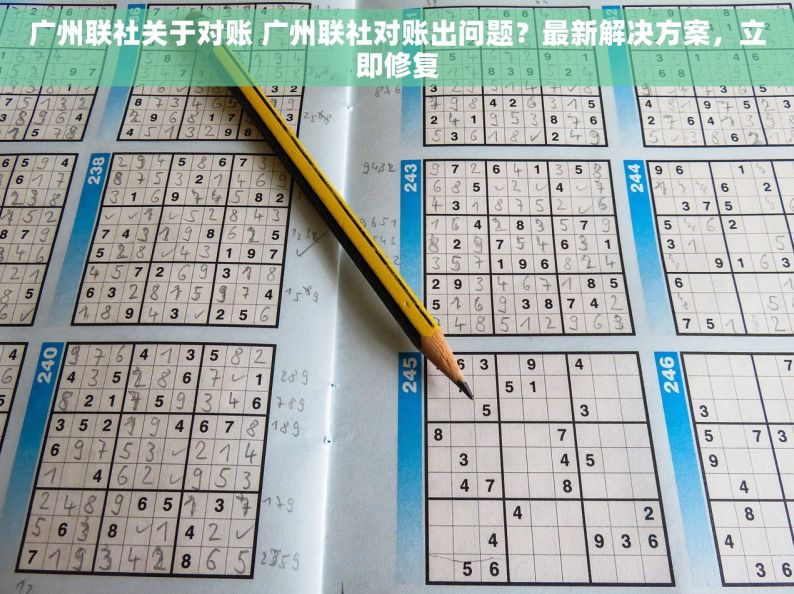 广州联社关于对账 广州联社对账出问题？最新解决方案，立即修复