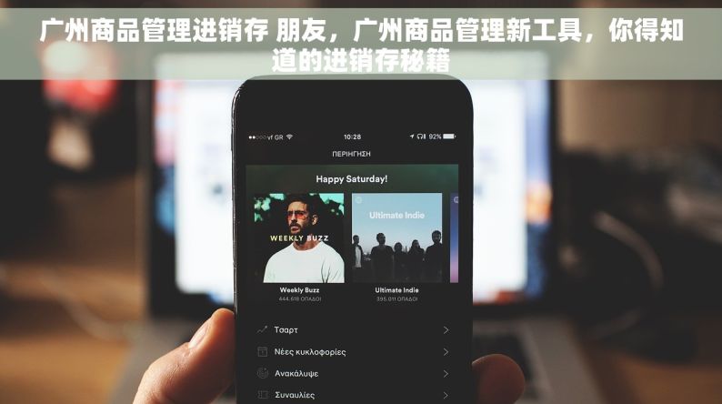 广州商品管理进销存 朋友，广州商品管理新工具，你得知道的进销存秘籍