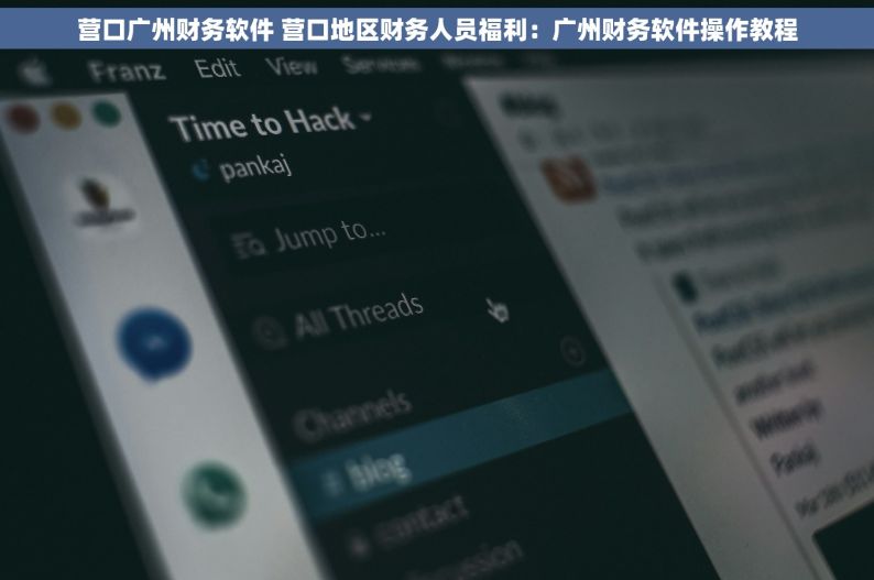 营口广州财务软件 营口地区财务人员福利：广州财务软件操作教程