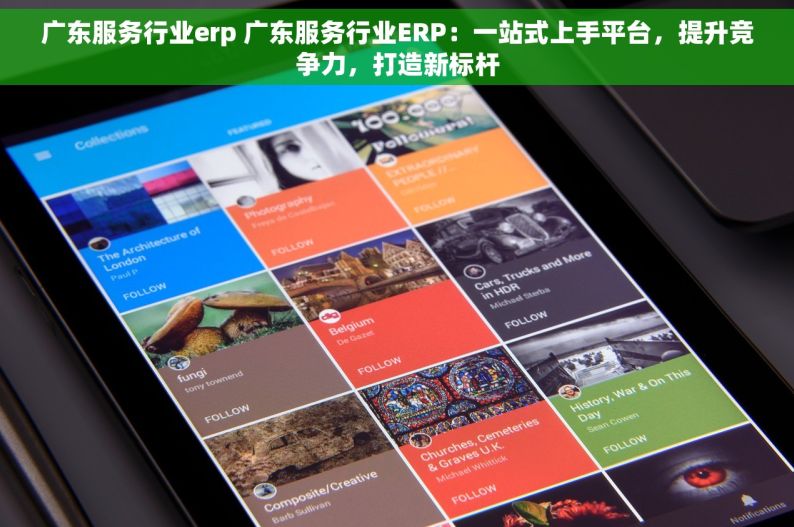 广东服务行业erp 广东服务行业ERP：一站式上手平台，提升竞争力，打造新标杆