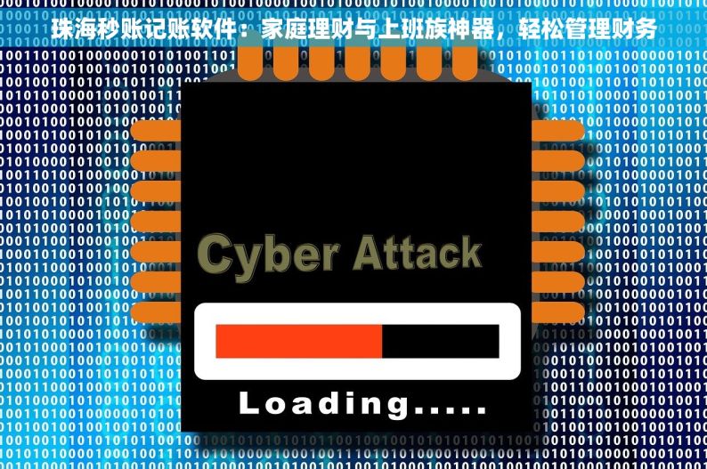 珠海秒账记账软件：家庭理财与上班族神器，轻松管理财务