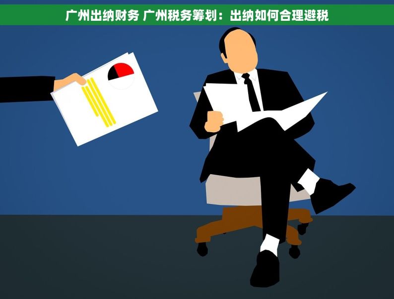 广州出纳财务 广州税务筹划：出纳如何合理避税