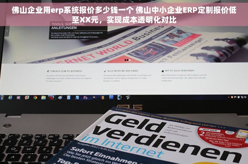 佛山企业用erp系统报价多少钱一个 佛山中小企业ERP定制报价低至XX元，实现成本透明化对比