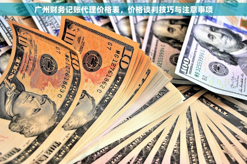 广州财务记账代理价格表，价格谈判技巧与注意事项