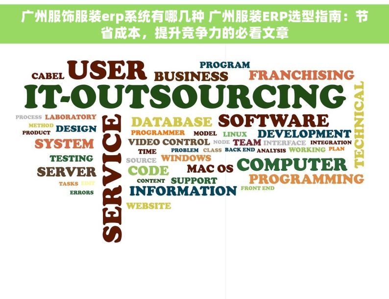 广州服饰服装erp系统有哪几种 广州服装ERP选型指南：节省成本，提升竞争力的必看文章