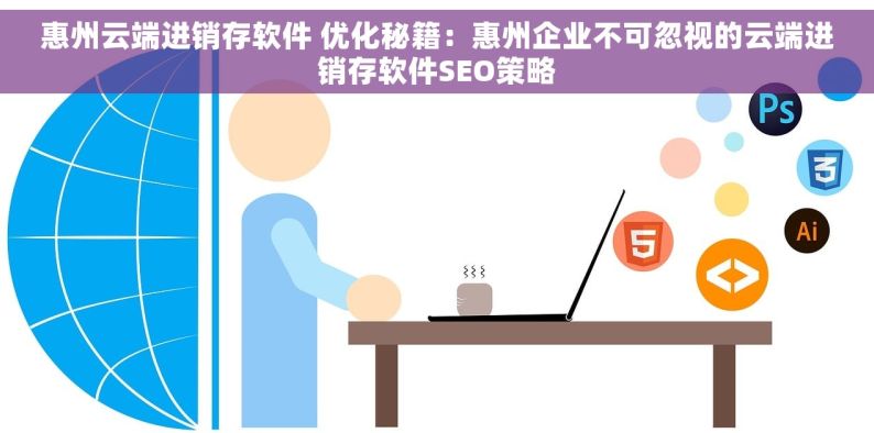 惠州云端进销存软件 优化秘籍：惠州企业不可忽视的云端进销存软件SEO策略