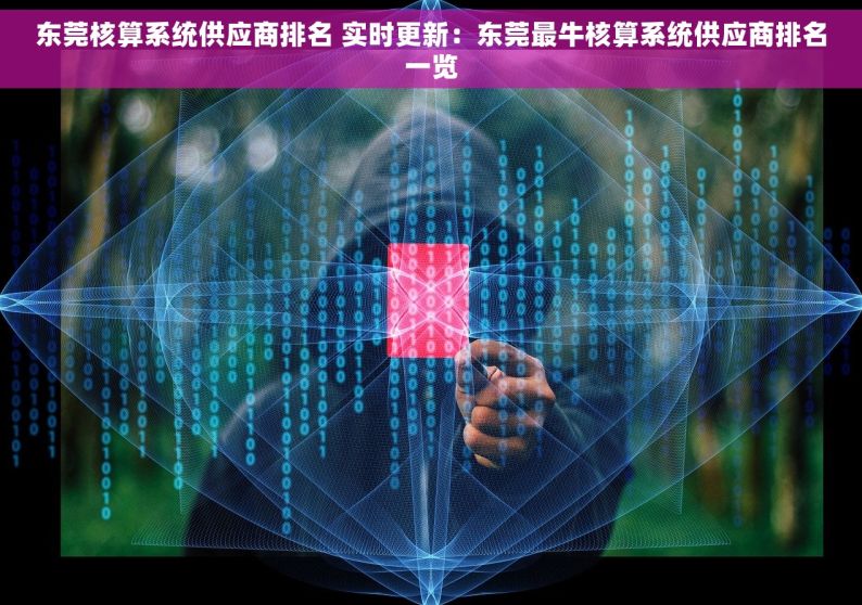 东莞核算系统供应商排名 实时更新：东莞最牛核算系统供应商排名一览