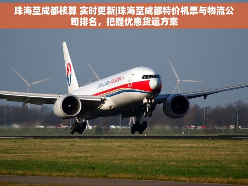 珠海至成都核算 实时更新|珠海至成都特价机票与物流公司排名，把握优惠货运方案
