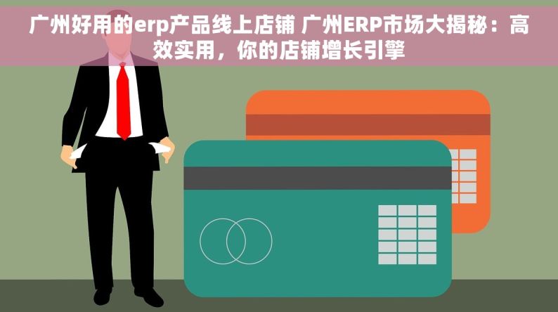 广州好用的erp产品线上店铺 广州ERP市场大揭秘：高效实用，你的店铺增长引擎
