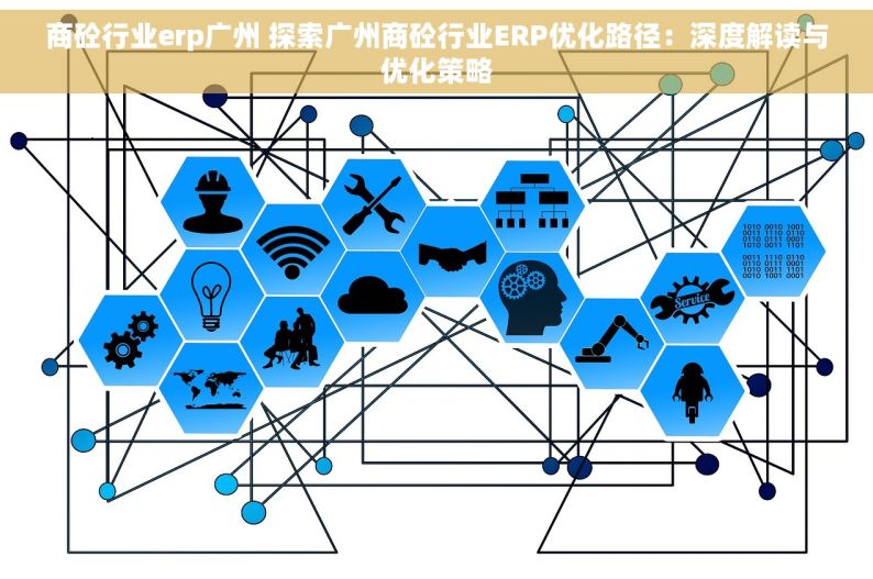 商砼行业erp广州 探索广州商砼行业ERP优化路径：深度解读与优化策略