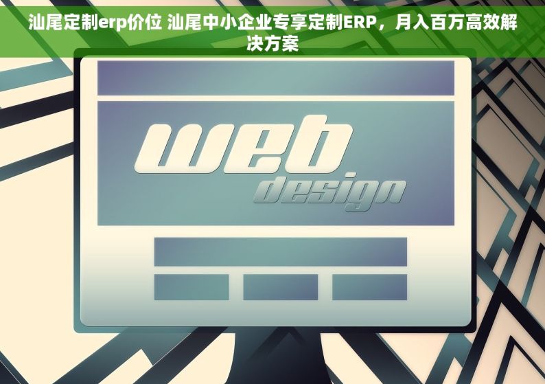 汕尾定制erp价位 汕尾中小企业专享定制ERP，月入百万高效解决方案