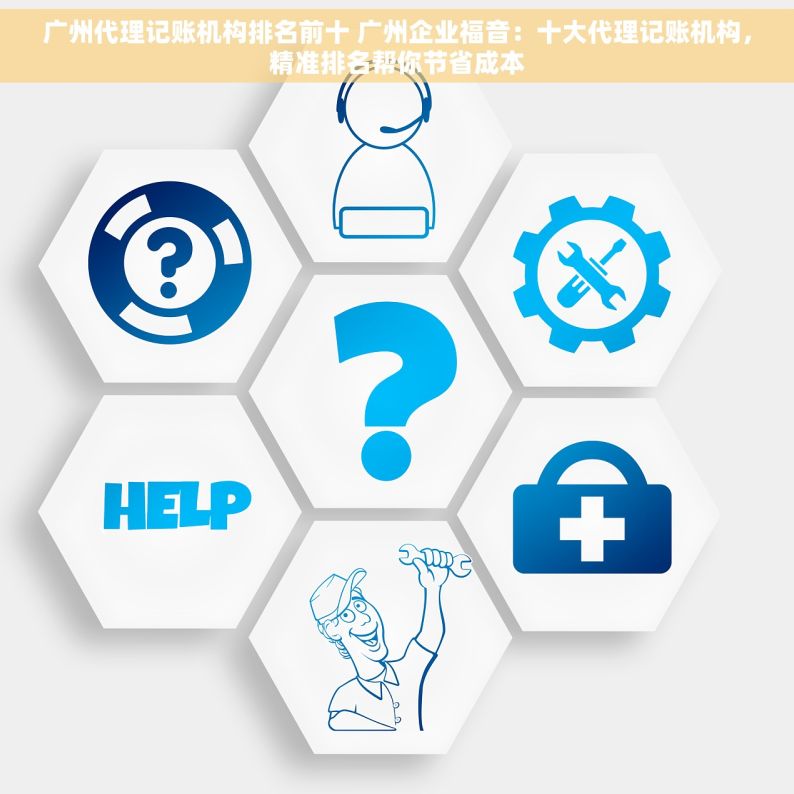 广州代理记账机构排名前十 广州企业福音：十大代理记账机构，精准排名帮你节省成本