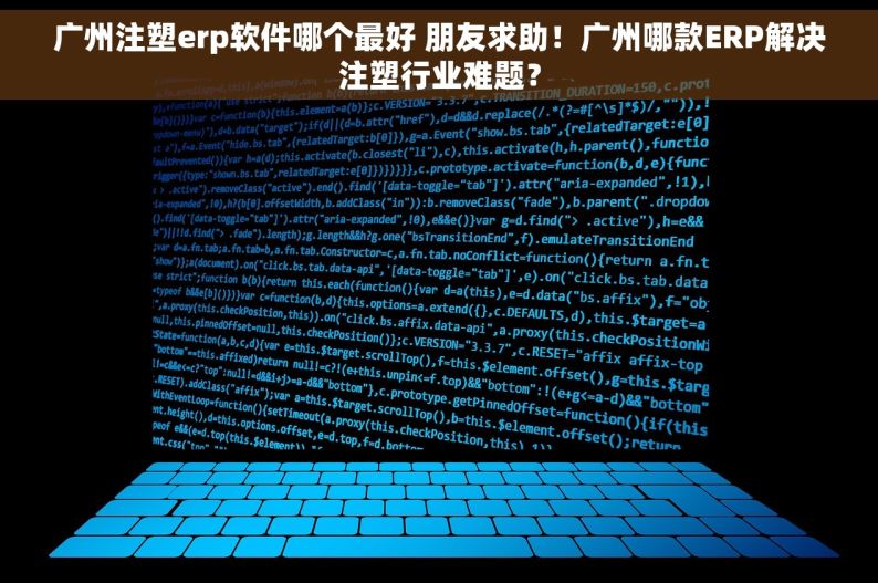 广州注塑erp软件哪个最好 朋友求助！广州哪款ERP解决注塑行业难题？