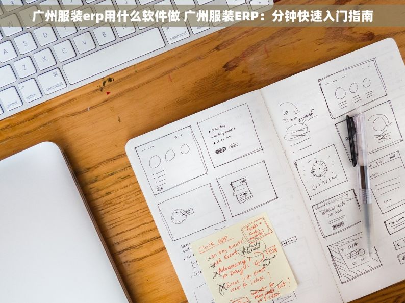 广州服装erp用什么软件做 广州服装ERP：分钟快速入门指南
