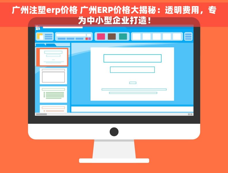 广州注塑erp价格 广州ERP价格大揭秘：透明费用，专为中小型企业打造！
