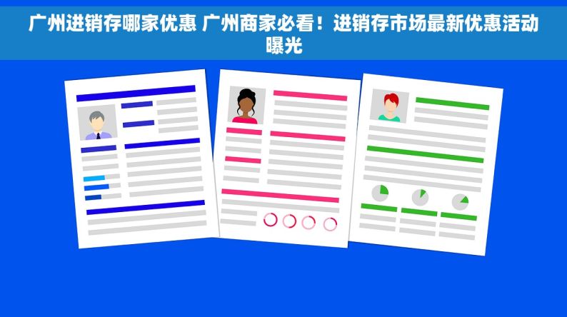 广州进销存哪家优惠 广州商家必看！进销存市场最新优惠活动曝光