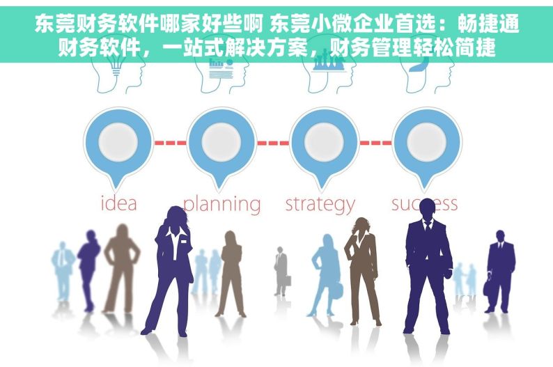 东莞财务软件哪家好些啊 东莞小微企业首选：畅捷通财务软件，一站式解决方案，财务管理轻松简捷