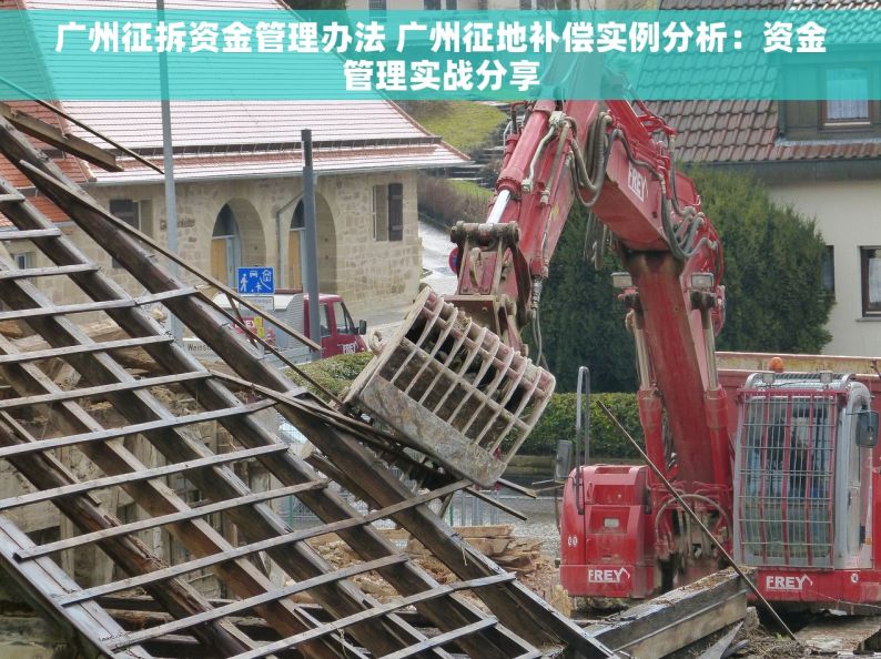 广州征拆资金管理办法 广州征地补偿实例分析：资金管理实战分享