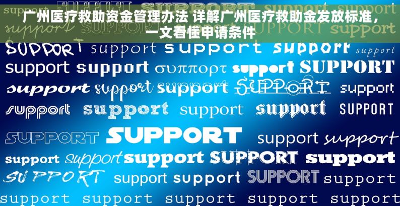 广州医疗救助资金管理办法 详解广州医疗救助金发放标准，一文看懂申请条件
