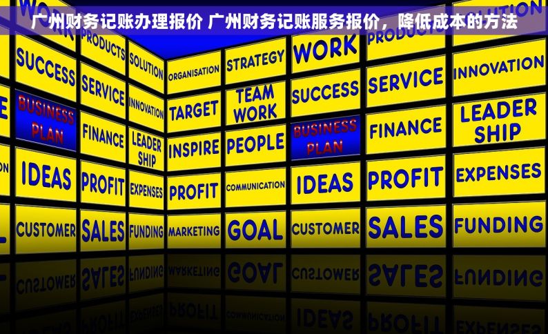广州财务记账办理报价 广州财务记账服务报价，降低成本的方法