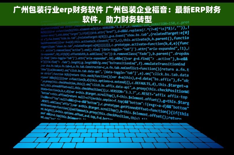 广州包装行业erp财务软件 广州包装企业福音：最新ERP财务软件，助力财务转型