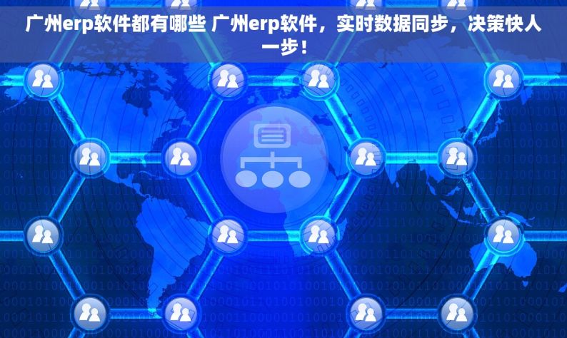 广州erp软件都有哪些 广州erp软件，实时数据同步，决策快人一步！