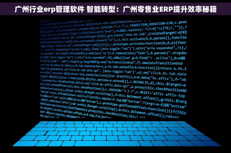 广州行业erp管理软件 智能转型：广州零售业ERP提升效率秘籍