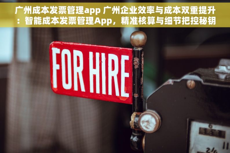 广州成本发票管理app 广州企业效率与成本双重提升：智能成本发票管理App，精准核算与细节把控秘钥