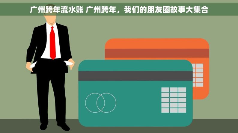 广州跨年流水账 广州跨年，我们的朋友圈故事大集合