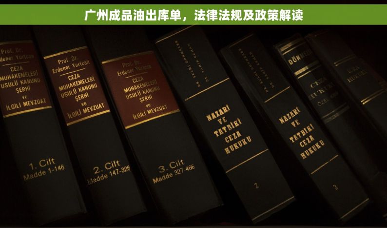广州成品油出库单，法律法规及政策解读