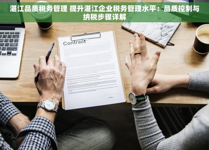 湛江品质税务管理 提升湛江企业税务管理水平：品质控制与纳税步骤详解