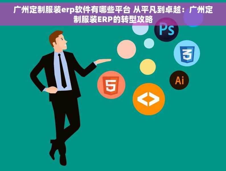 广州定制服装erp软件有哪些平台 从平凡到卓越：广州定制服装ERP的转型攻略