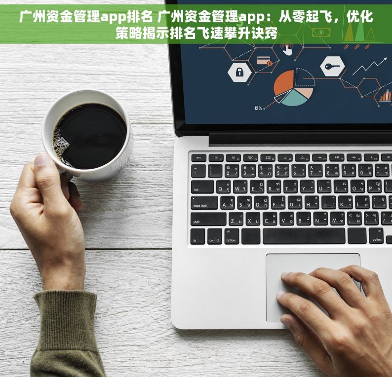 广州资金管理app排名 广州资金管理app：从零起飞，优化策略揭示排名飞速攀升诀窍
