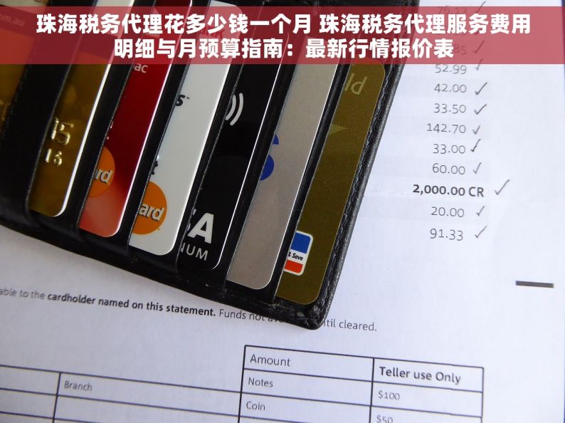 珠海税务代理花多少钱一个月 珠海税务代理服务费用明细与月预算指南：最新行情报价表