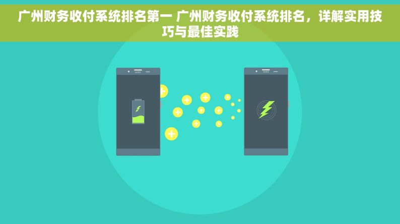 广州财务收付系统排名第一 广州财务收付系统排名，详解实用技巧与最佳实践