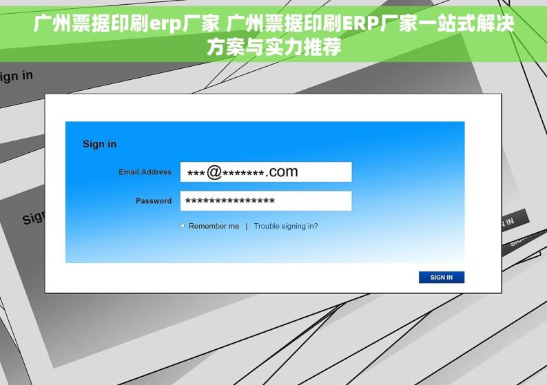广州票据印刷erp厂家 广州票据印刷ERP厂家一站式解决方案与实力推荐