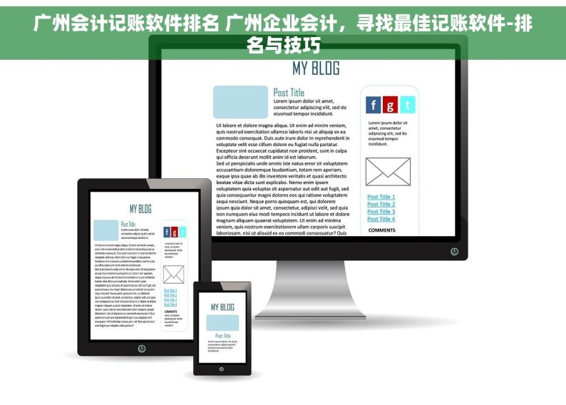 广州会计记账软件排名 广州企业会计，寻找最佳记账软件-排名与技巧