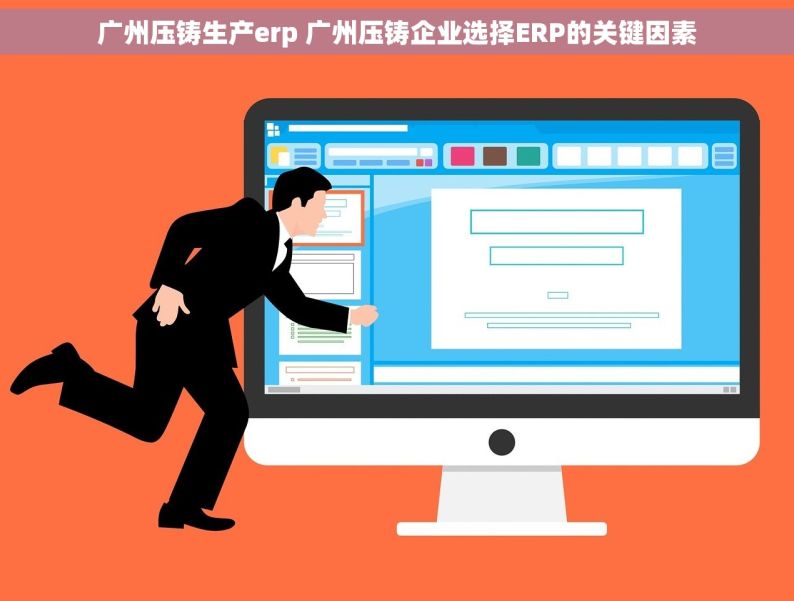 广州压铸生产erp 广州压铸企业选择ERP的关键因素