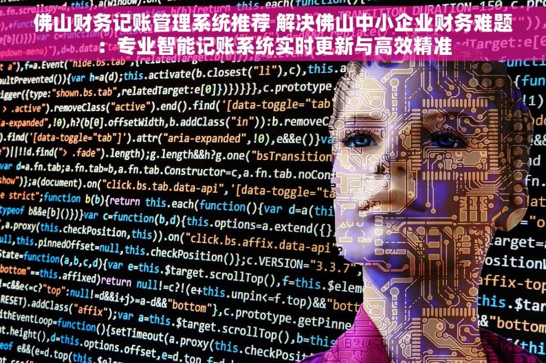佛山财务记账管理系统推荐 解决佛山中小企业财务难题：专业智能记账系统实时更新与高效精准