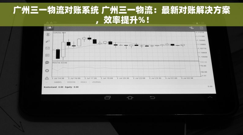 广州三一物流对账系统 广州三一物流：最新对账解决方案，效率提升%！